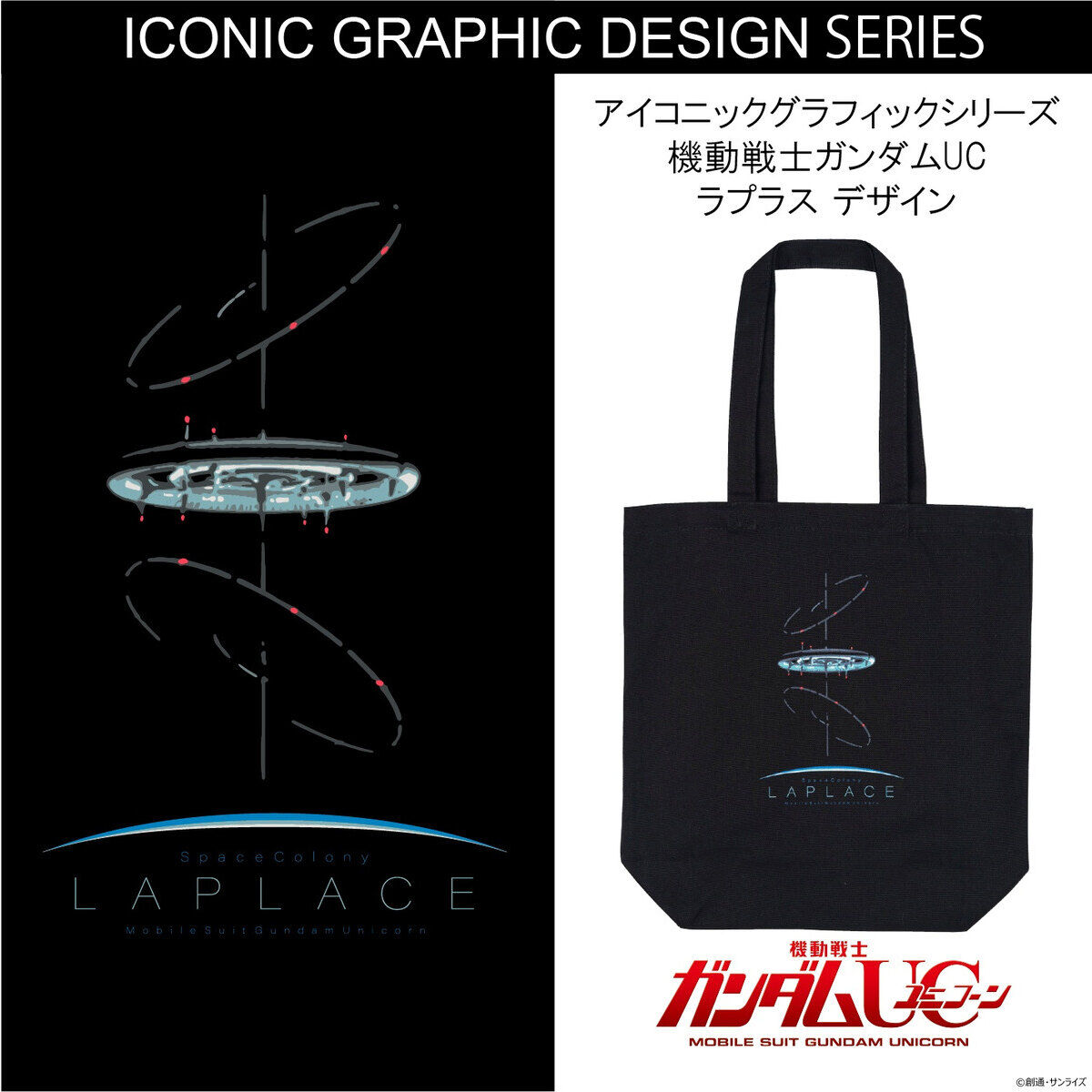 機動戦士ガンダムUC アイコニックグラフィックシリーズ ラプラス