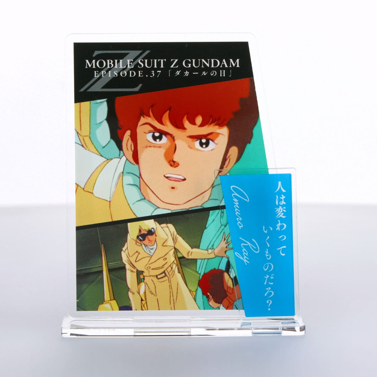 機動戦士ガンダム アムロのパネル 機動戦士Zガンダム ダイアログアクリルコレクション 第37話 アムロ
