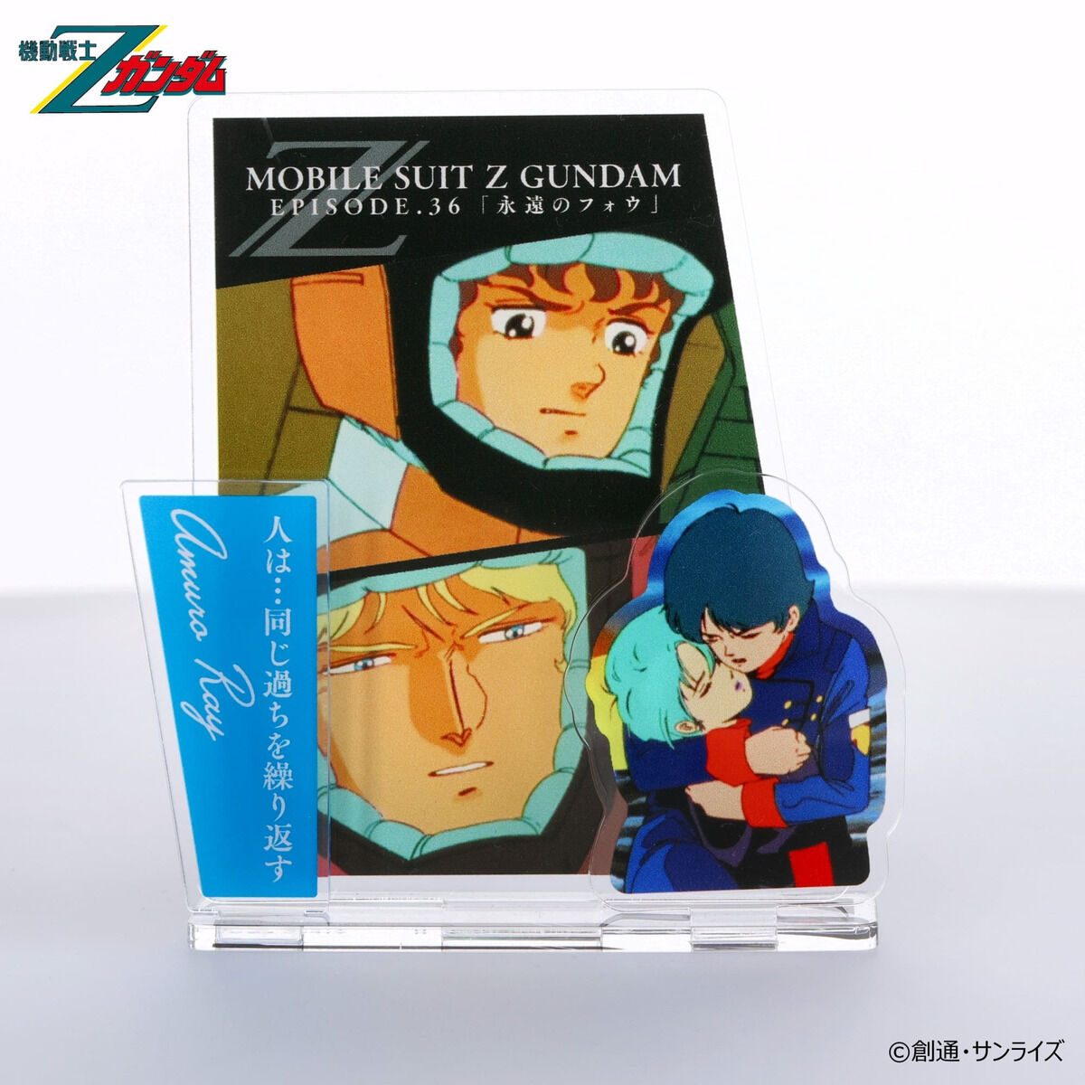 機動戦士Zガンダム ダイアログアクリルコレクション 第36話 アムロ