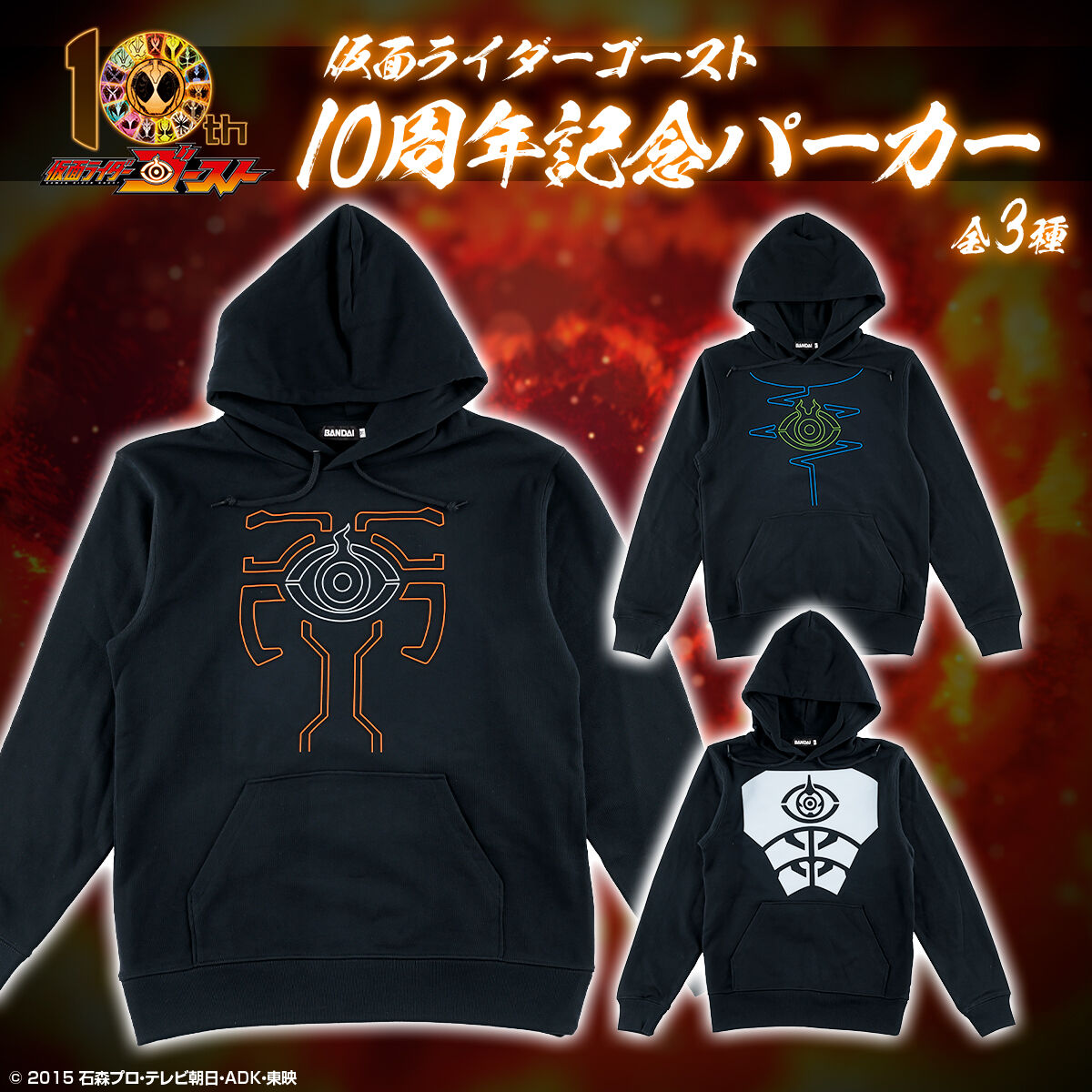 仮面ライダーゴースト 10周年記念 パーカー (全3種) | 仮面ライダー