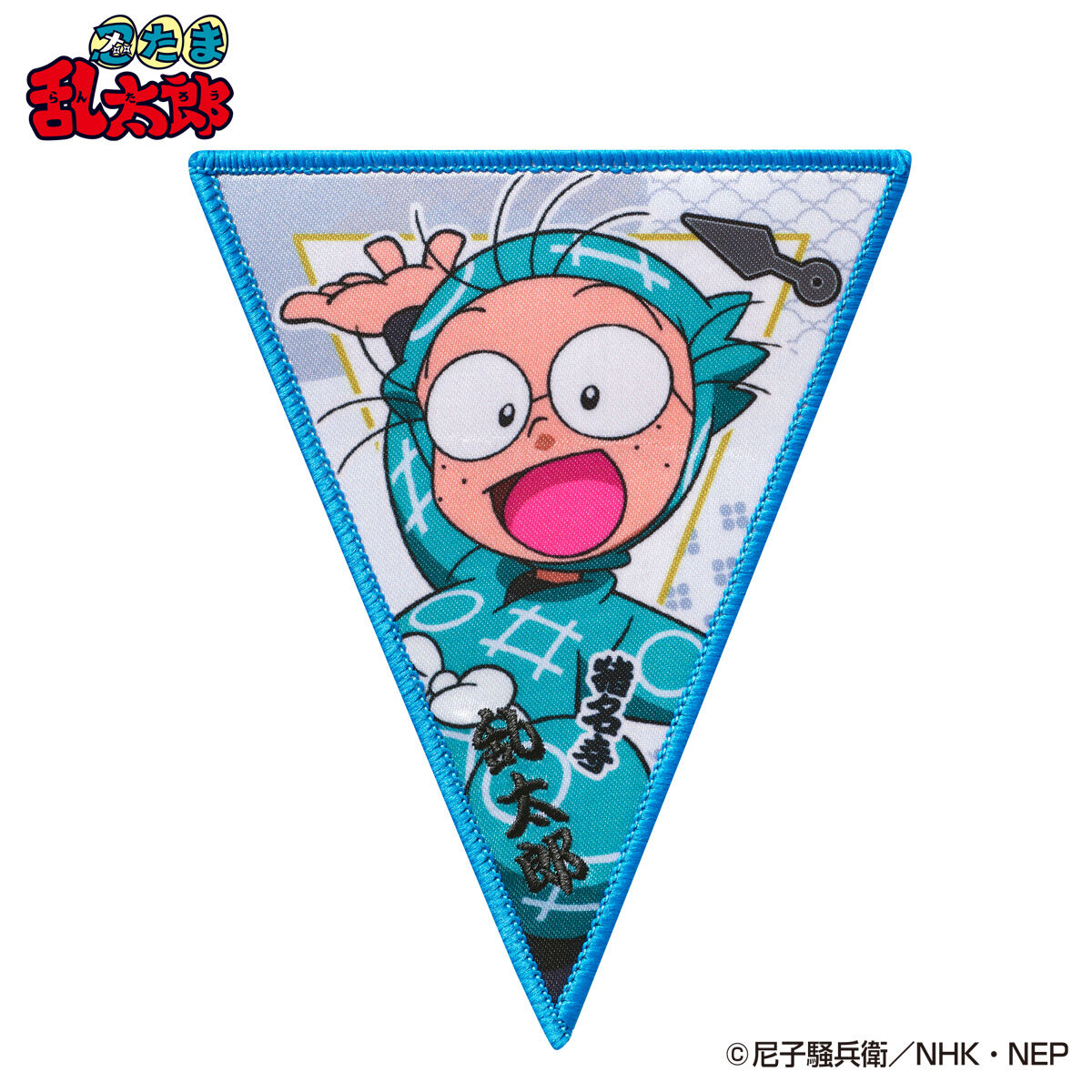 忍たま乱太郎 まとめ売り 【定価以下】 TVアニメ『忍たま乱太郎』グッズ発売決定！ | TOSYO株式会社のプレス