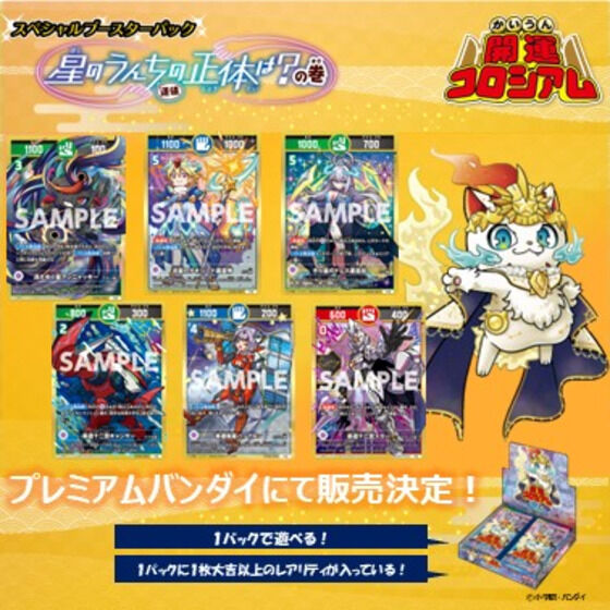 本日限定価格　開運コロシアム　ポラリス　シリアル 開運コロシアム スペシャルブースター 星のうんち（運値）の正体は？の