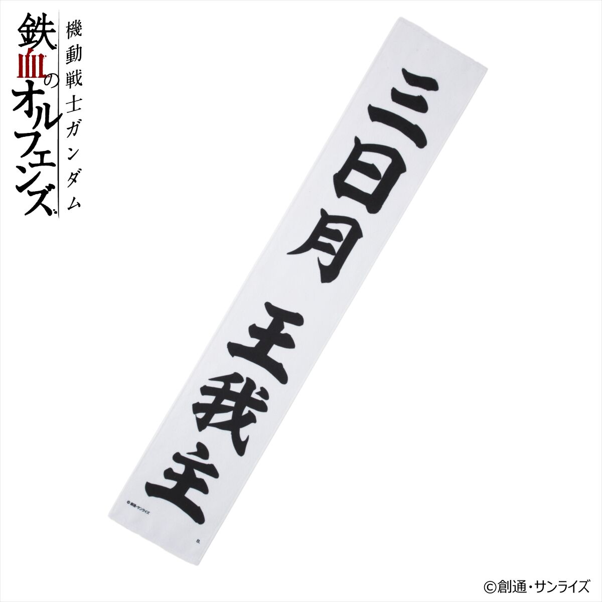 機動戦士ガンダム 鉄血のオルフェンズ マフラータオル 三日月 王我主
