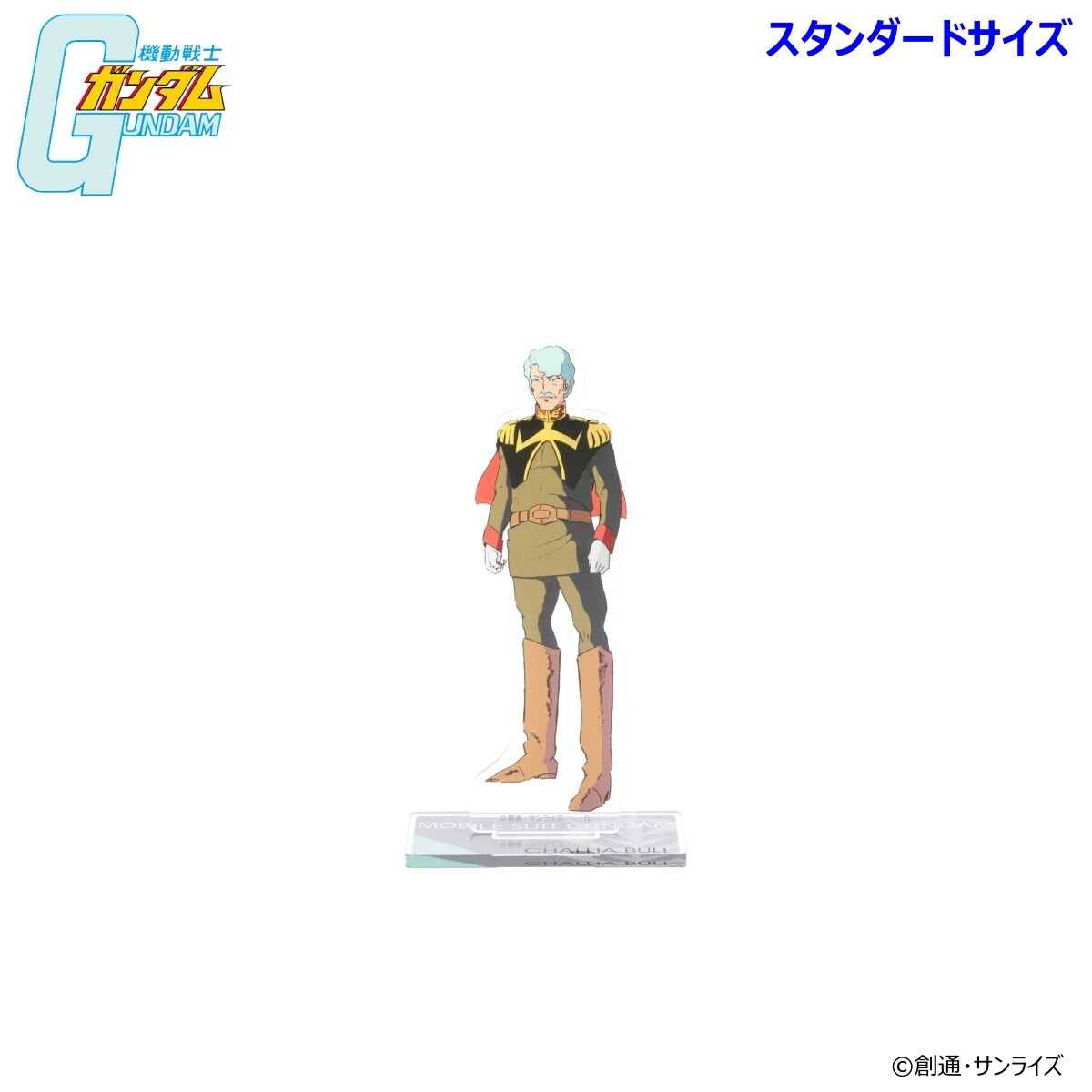 機動戦士ガンダム アクリルスタンド シャリア・ブル （スタンダード