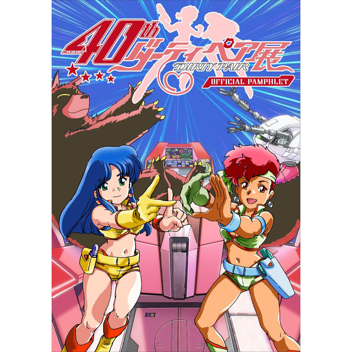 TVアニメ『ダーティペア』40周年記念展 パンフレット【事後通販