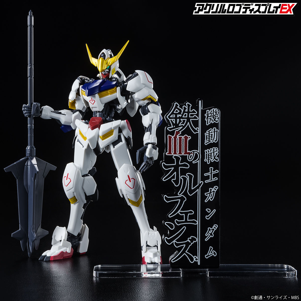 アクリルロゴディスプレイEX 機動戦士ガンダム 鉄血のオルフェンズ 縦
