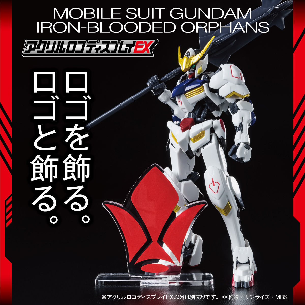 アクリルロゴディスプレイEX 機動戦士ガンダム 鉄血のオルフェンズ 鉄