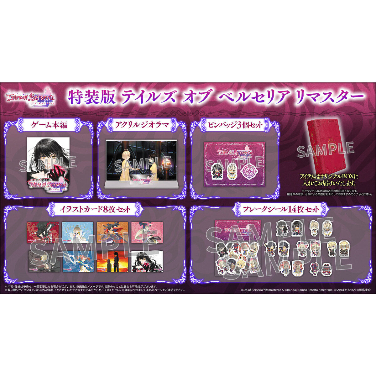 テイルズオブベルセリアリマスター販促セット Nintendo Switch(TM)／PlayStation(R)5 〈特装版〉テイルズ オブ