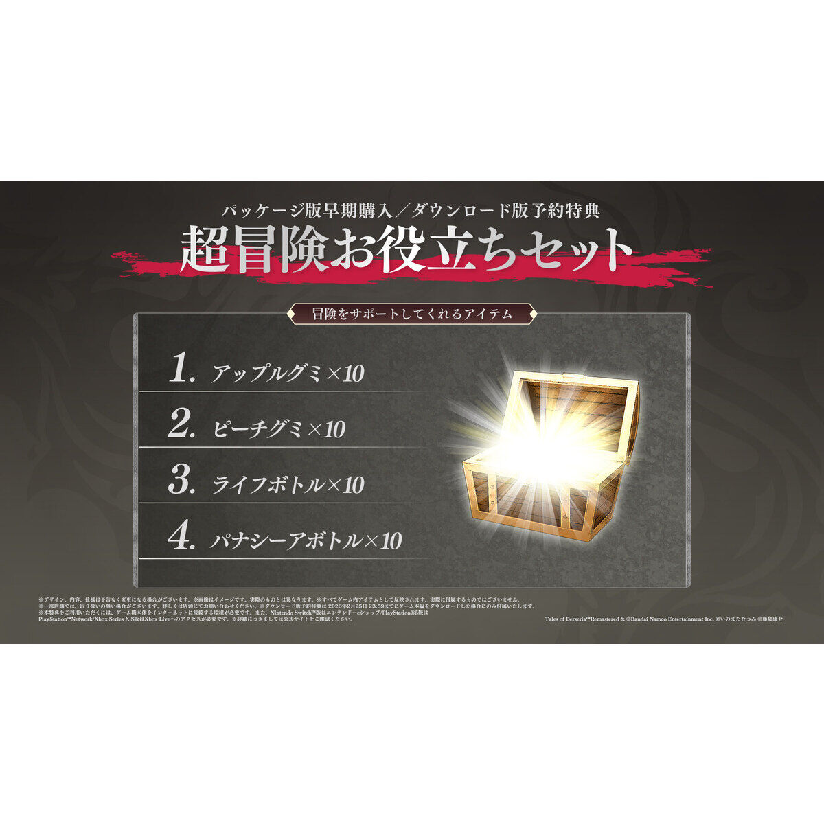 Nintendo Switch(TM)／PlayStation(R)5 〈特装版〉テイルズ オブ