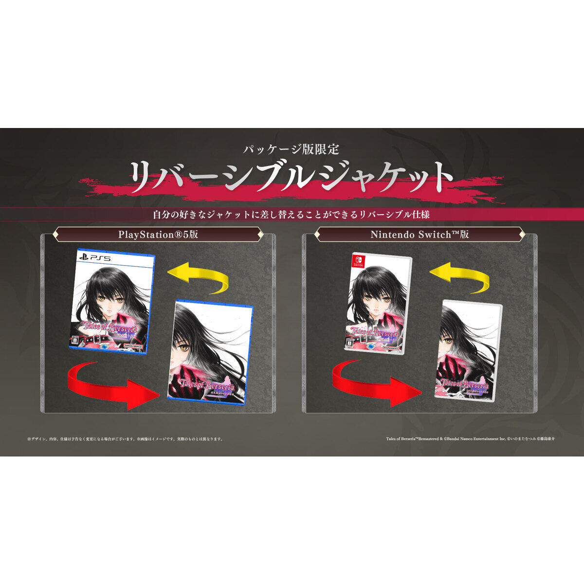 switch版　テイルズ オブ ベルセリア リマスター　特装版 Nintendo Switch(TM)／PlayStation(R)5 〈特装版〉テイルズ オブ