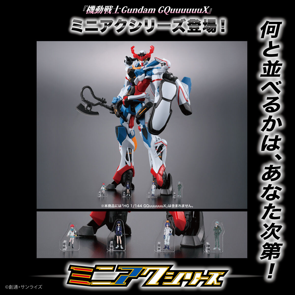 機動戦士Gundam GQuuuuuuX ミニアクシリーズ アクリルスタンド（4種