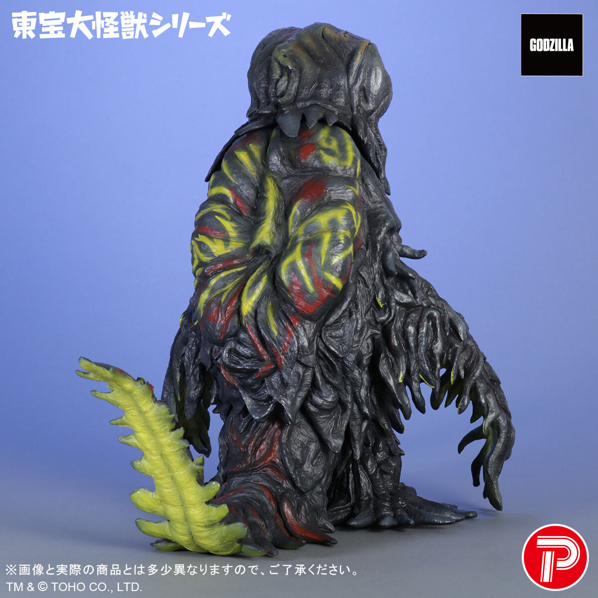 東宝大怪獣シリーズ ヘドラ 55th Anniversary Ver. | ゴジラシリーズ