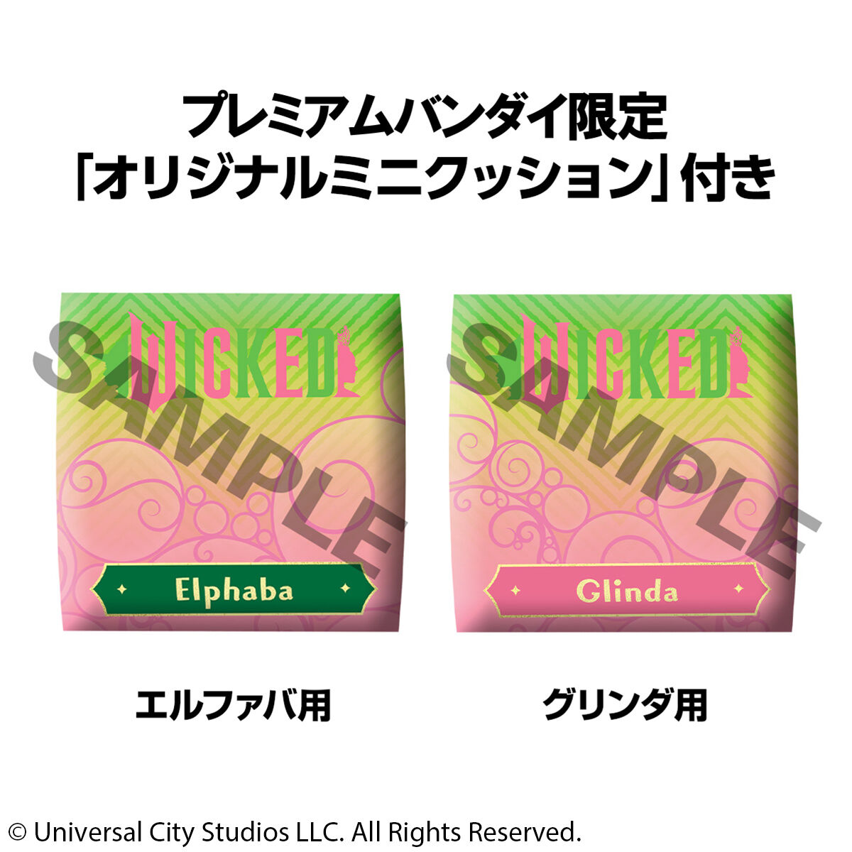 るかっぷ WICKED ウィキッド エルファバ＆グリンダ セット【限定