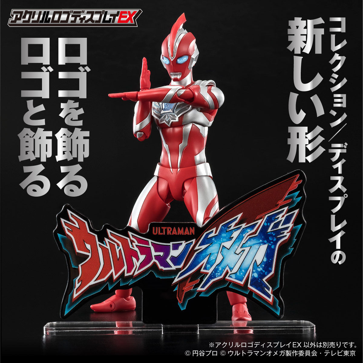 アクリルロゴディスプレイEX ウルトラマンオメガ | ウルトラマン
