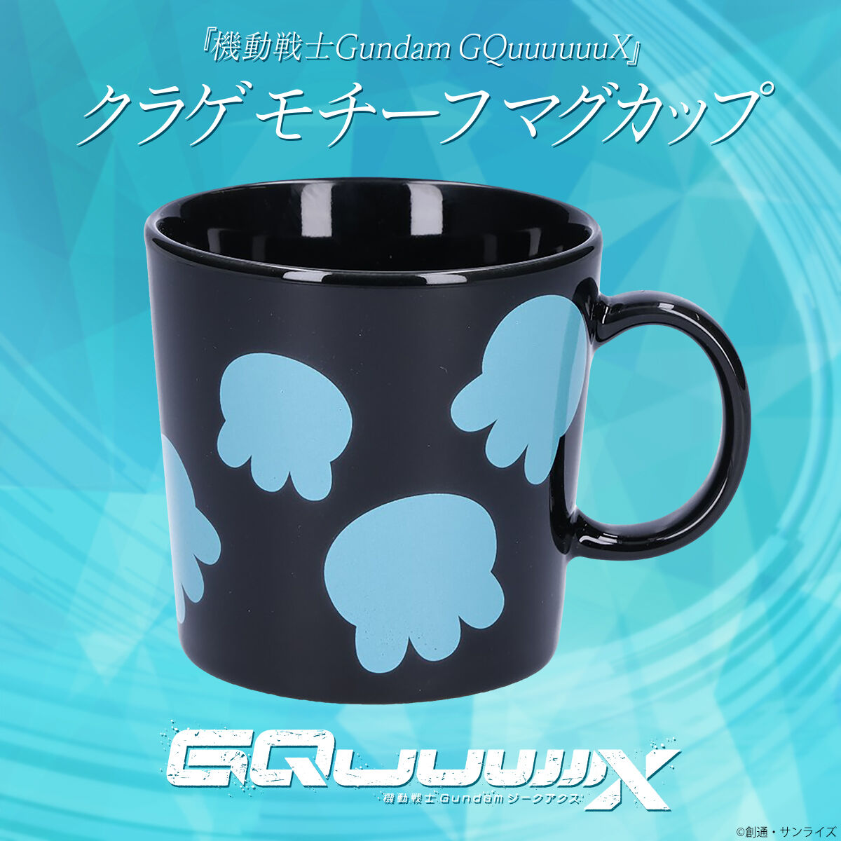 機動戦士Gundam GQuuuuuuX クラゲモチーフマグカップ【2025年12月発送