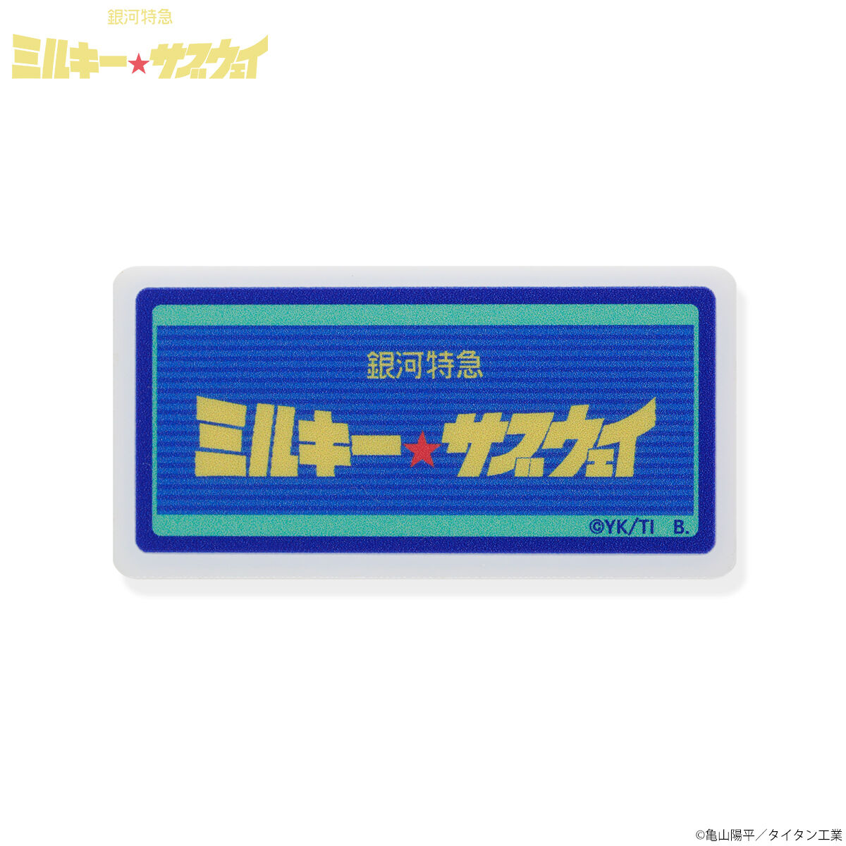 銀河特急 ミルキー☆サブウェイ アクリルネームバッジ全種セット