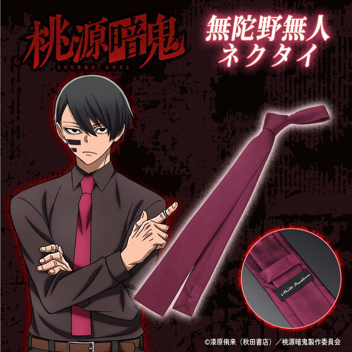 桃源暗鬼 無陀野無人 ネクタイ【26年1月お届け】 | 桃源暗鬼 日用品