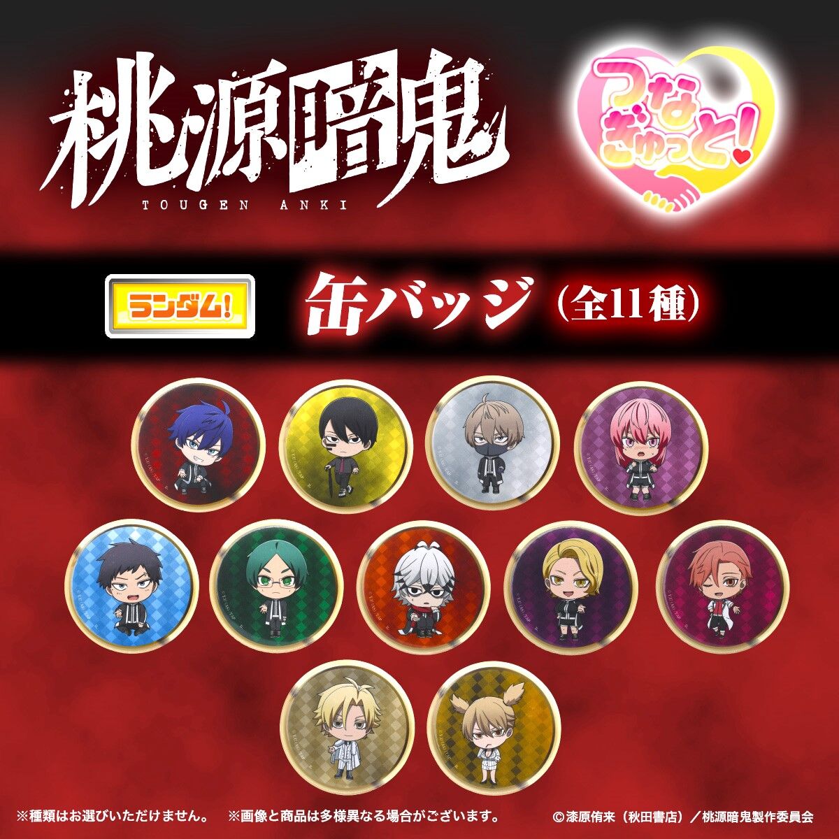 ハピクロ！】桃源暗鬼 つなぎゅっと！缶バッジ vol.1（全11種）【26年2