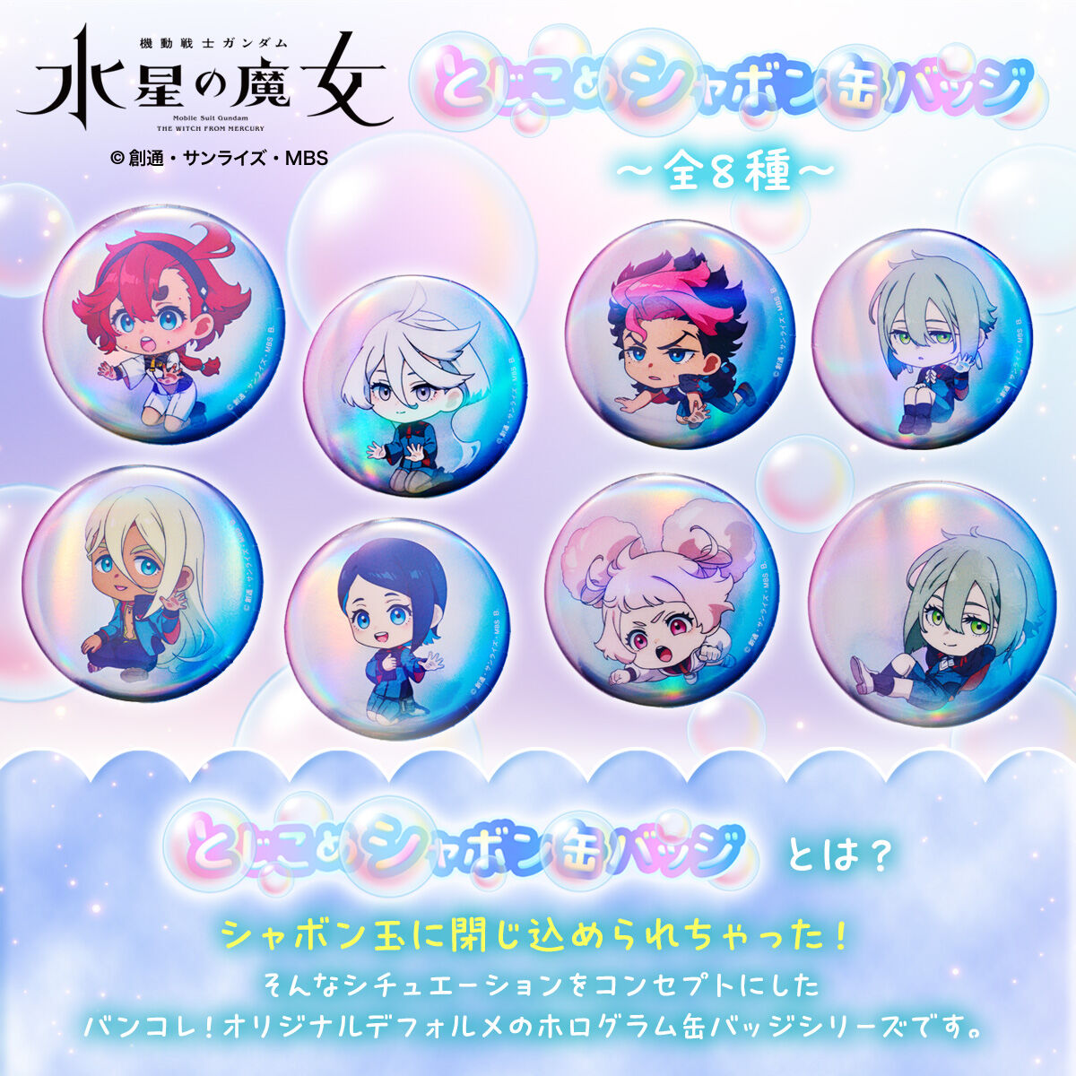 ハピクロ!】機動戦士ガンダム 水星の魔女 とじこめシャボン缶バッジ