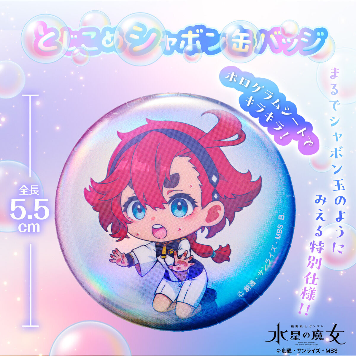 ハピクロ!】機動戦士ガンダム 水星の魔女 とじこめシャボン缶バッジ