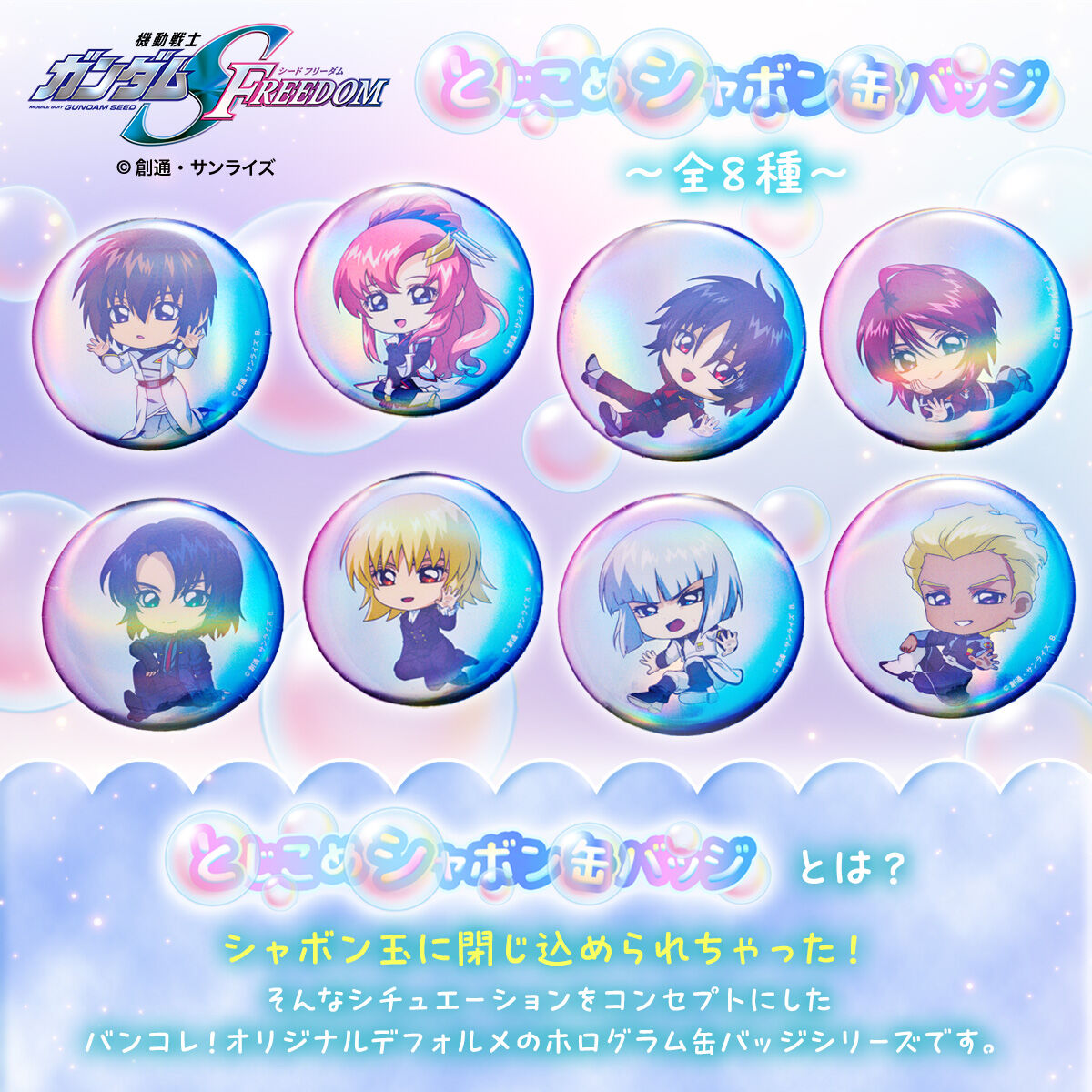 ハピクロ!】機動戦士ガンダム SEED FREEDOM とじこめシャボン缶バッジ
