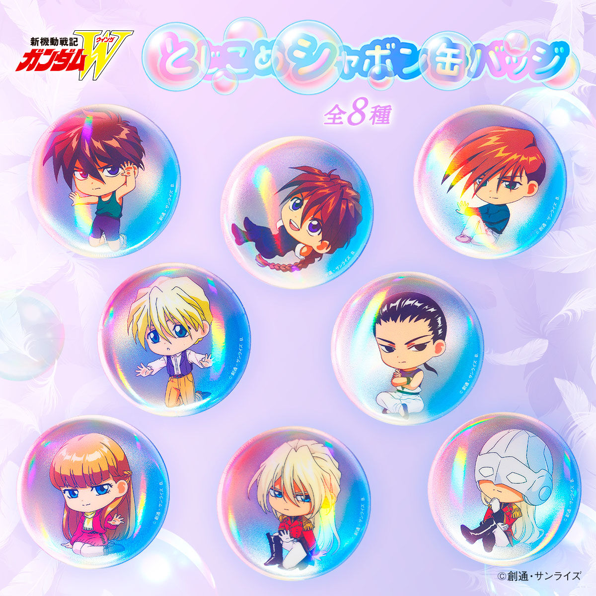ハピクロ！】新機動戦記ガンダムW とじこめシャボン缶バッジ（全8種