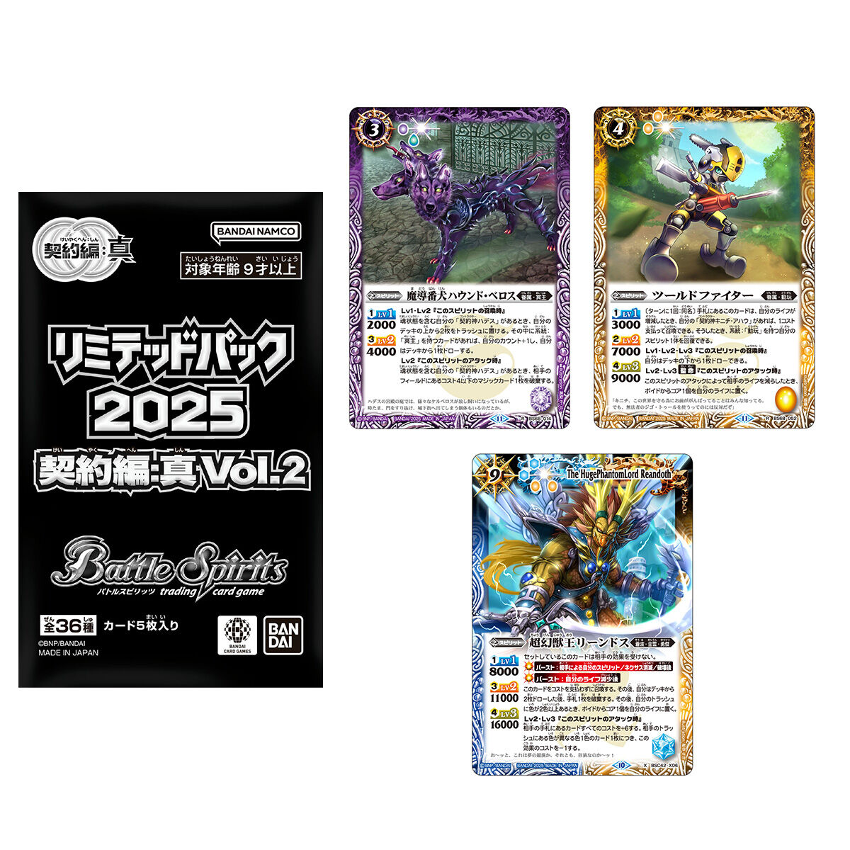 バトルスピリッツ リミテッドパック2025 契約編:真 Vol.2【2026年1月