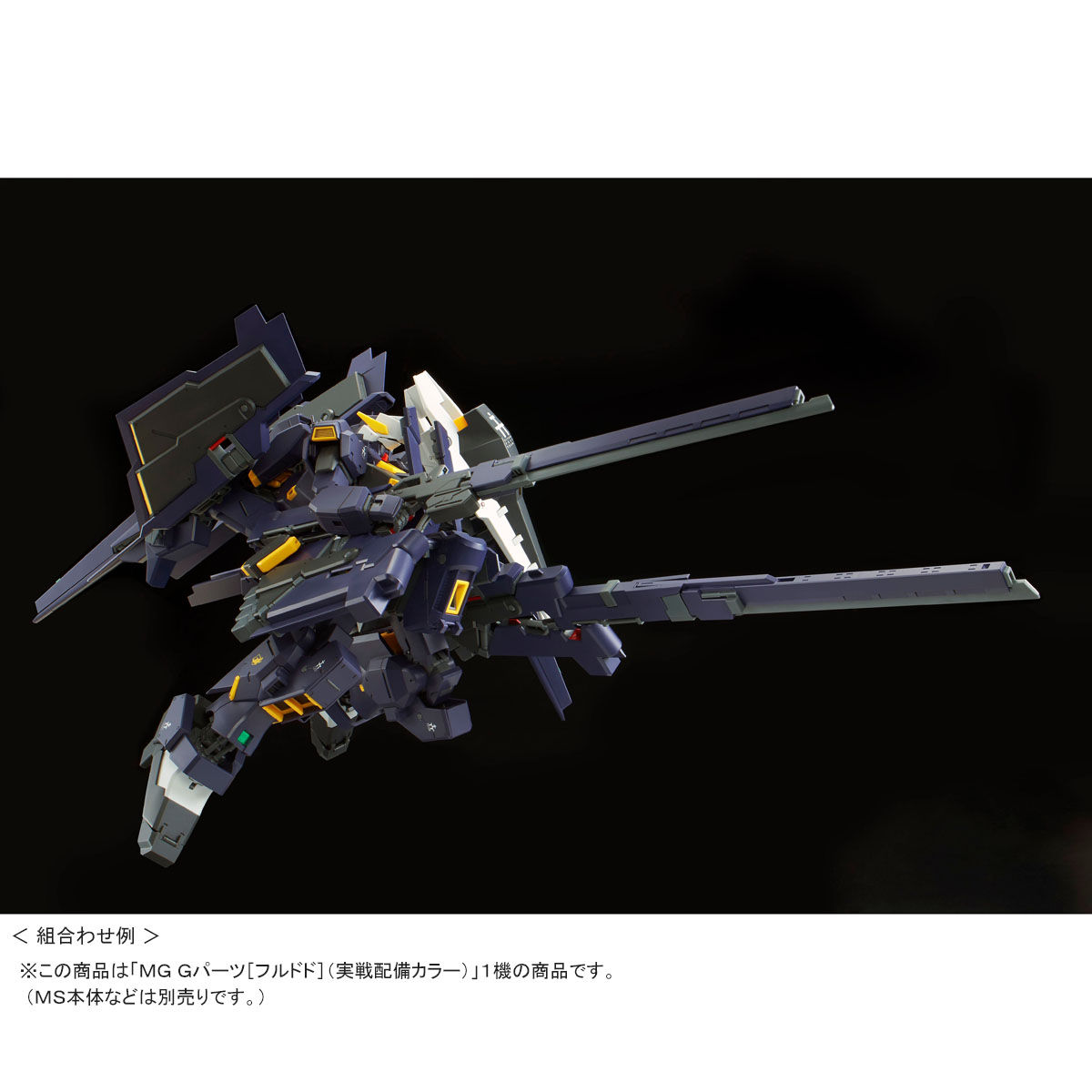 MG 1/100 Gパーツ［フルドド］（実戦配備カラー）【再販