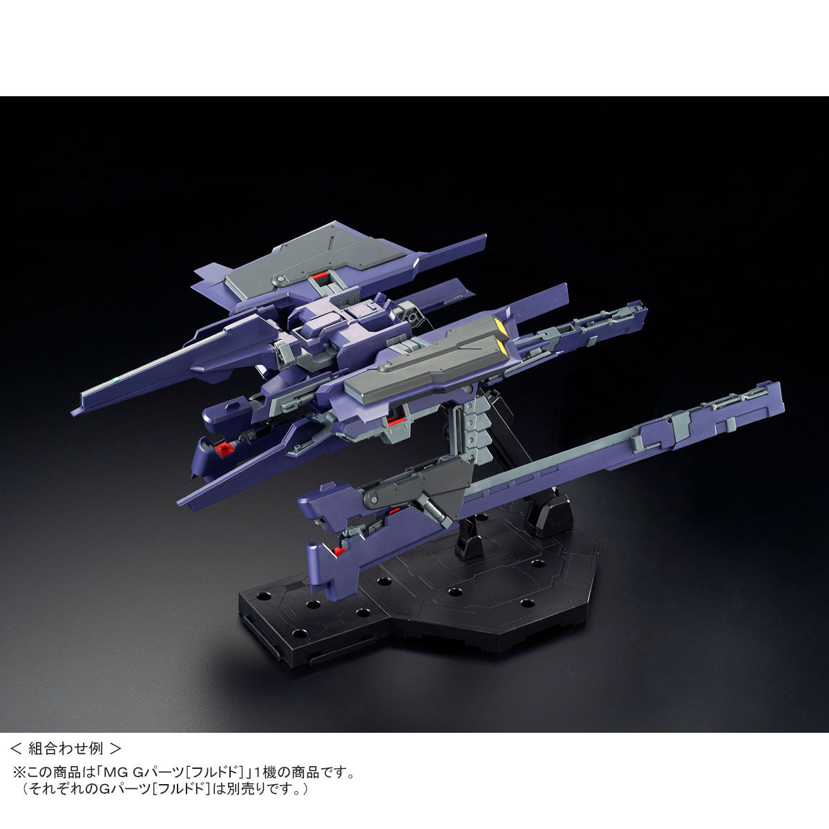 MG 1/100 Gパーツ［フルドド］（実戦配備カラー）【再販