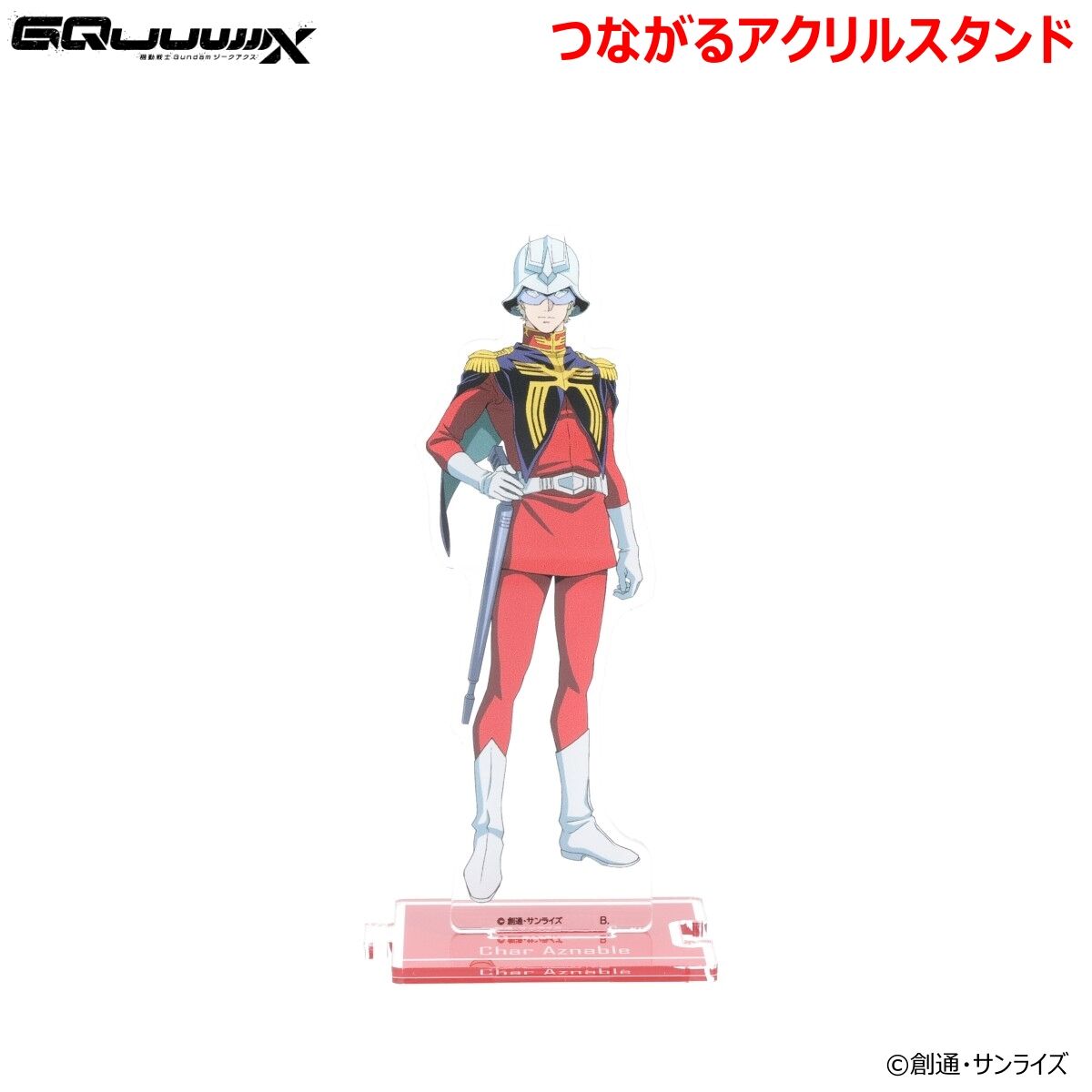 機動戦士Gundam GQuuuuuuX つながるアクリルスタンド シャア