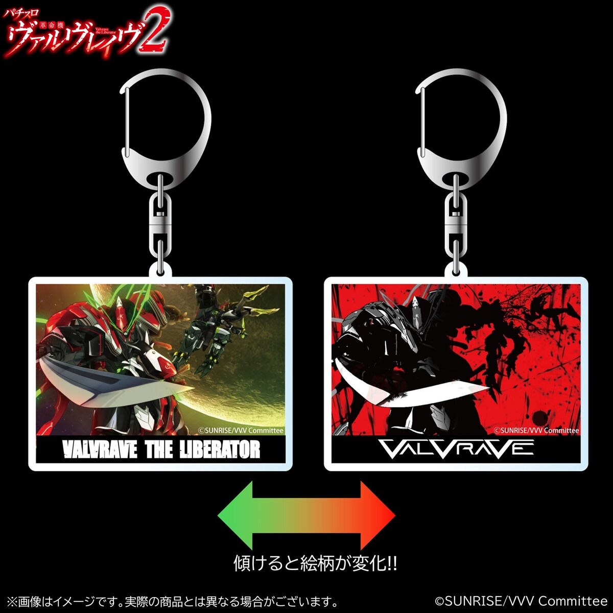 革命機ヴァルヴレイヴ 演出レンチキュラーアクリルキーホルダー（全3種