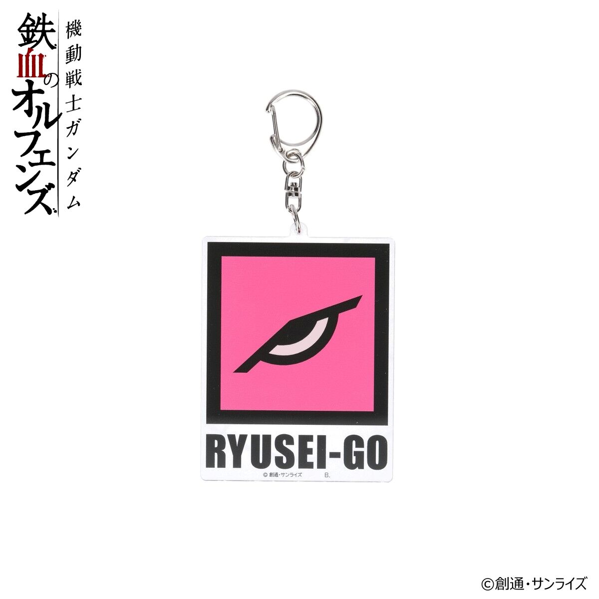 機動戦士ガンダム 鉄血のオルフェンズ 流星号 アクリルチャーム【2026