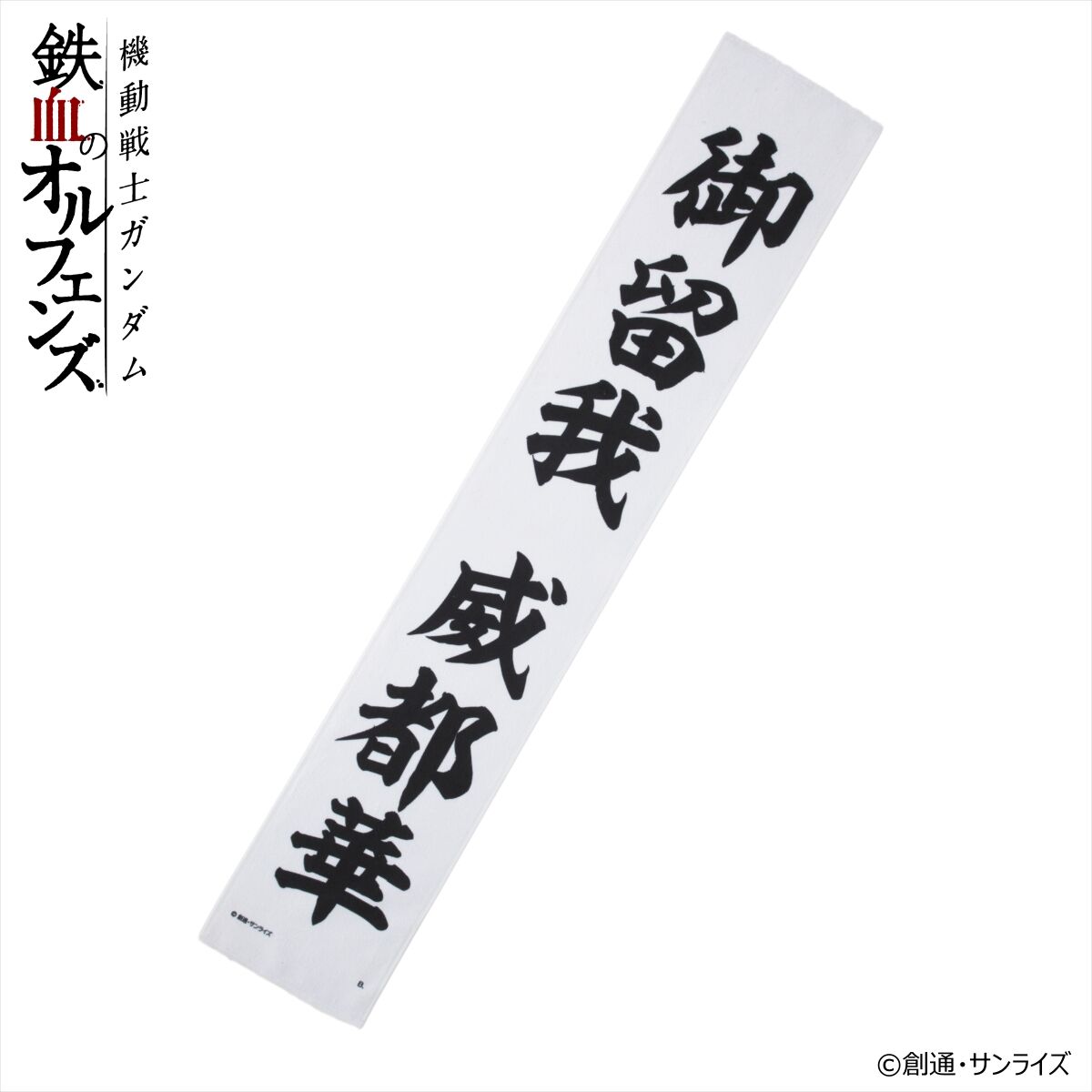 機動戦士ガンダム 鉄血のオルフェンズ マフラータオル 御留我 威都華
