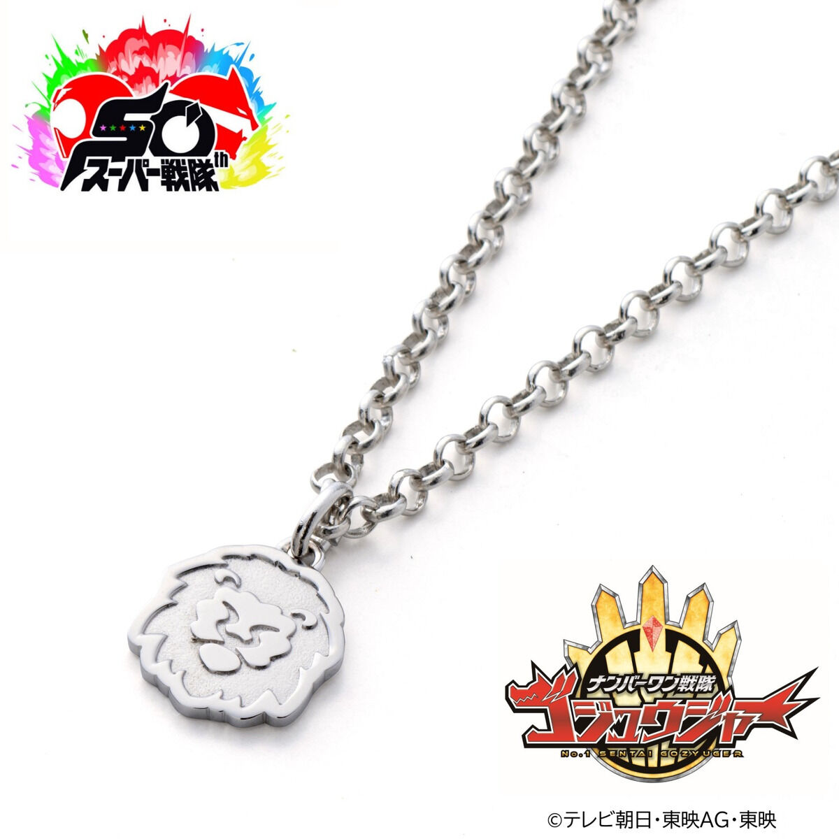 ナンバーワン戦隊ゴジュウジャー ゴジュウレオン／百夜陸王 ライオン