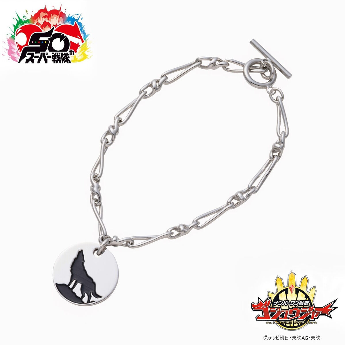 ナンバーワン戦隊ゴジュウジャー ゴジュウウルフ／遠野吠 チェーン