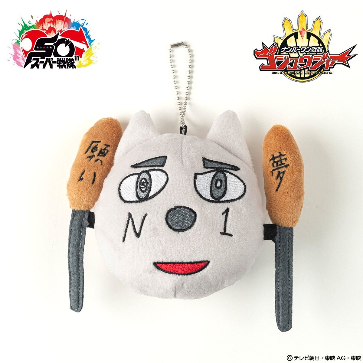 ナンバーワン戦隊ゴジュウジャー ワンチャンNo.1 グローバルドッグ