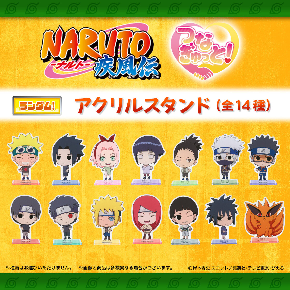 ハピクロ！】NARUTO つなぎゅっと！アクリルスタンド(全14種)【26年2月