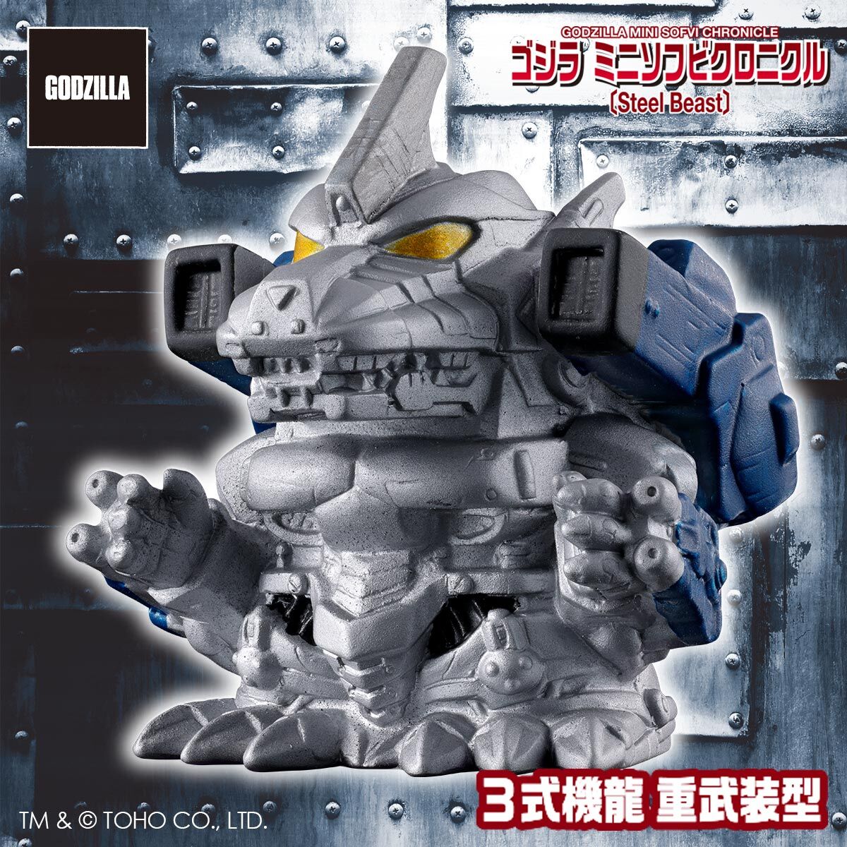 ゴジラ ミニソフビクロニクル〔Steel Beast〕（BOX） | ゴジラシリーズ