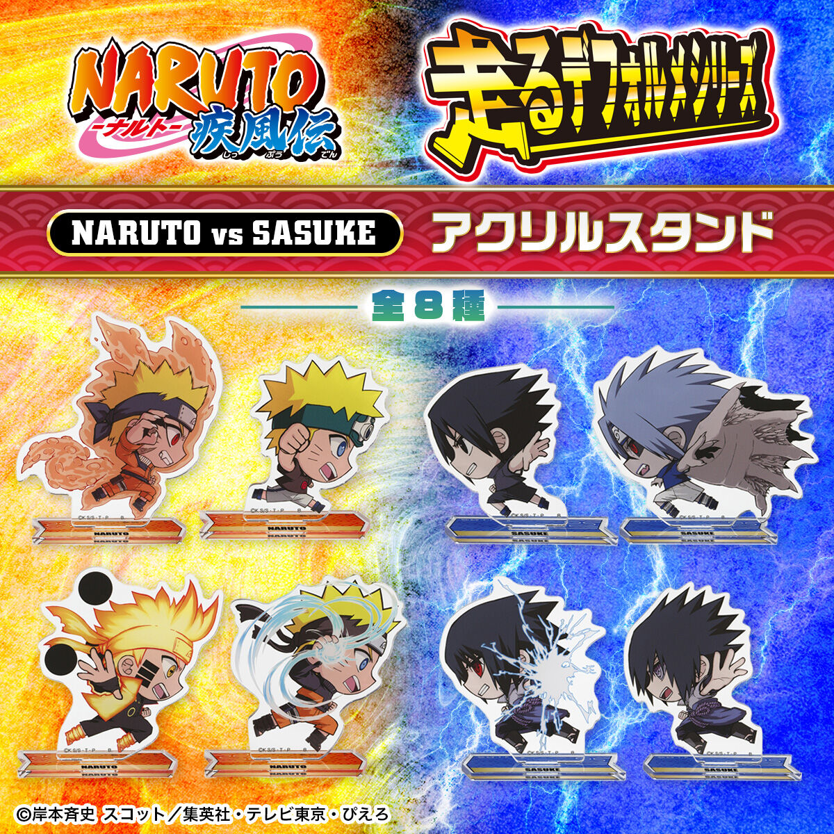 NARUTO 走るデフォルメシリーズ ナルトvsサスケ アクリルスタンド（全8