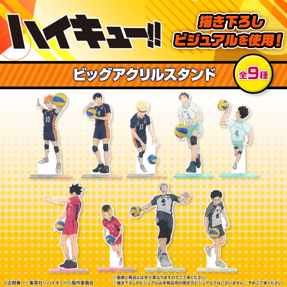 ハイキュー!! ビッグアクリルスタンド【描き下ろし】（全9種）【26年2