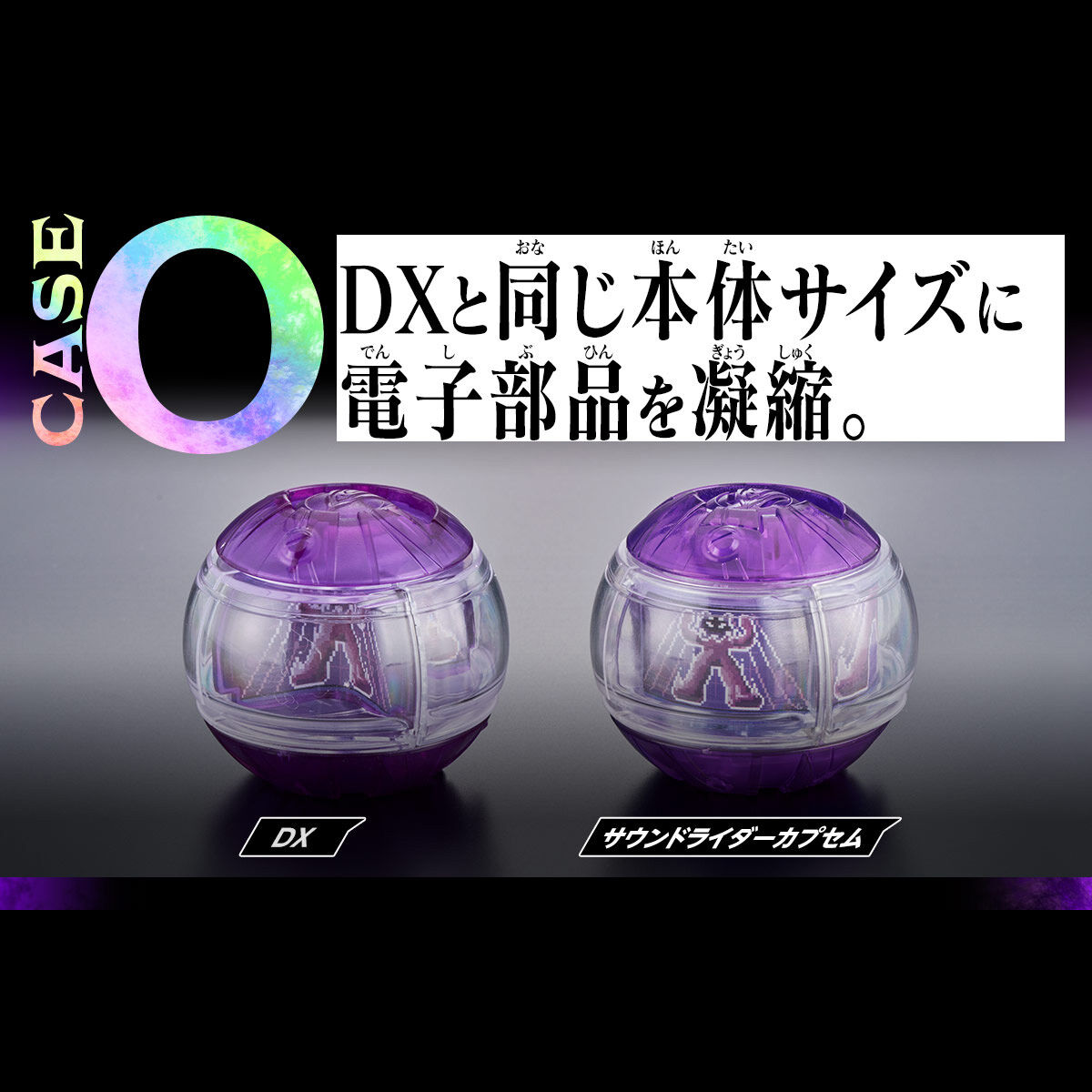 DXサウンドライダーカプセムセット05 | 仮面ライダーシリーズ おもちゃ