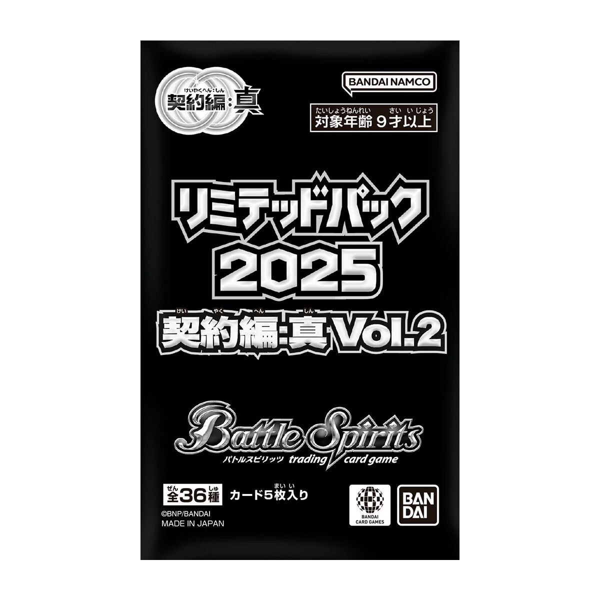 バトルスピリッツ リミテッドパック2025 契約編:真 Vol.2【2026年2月