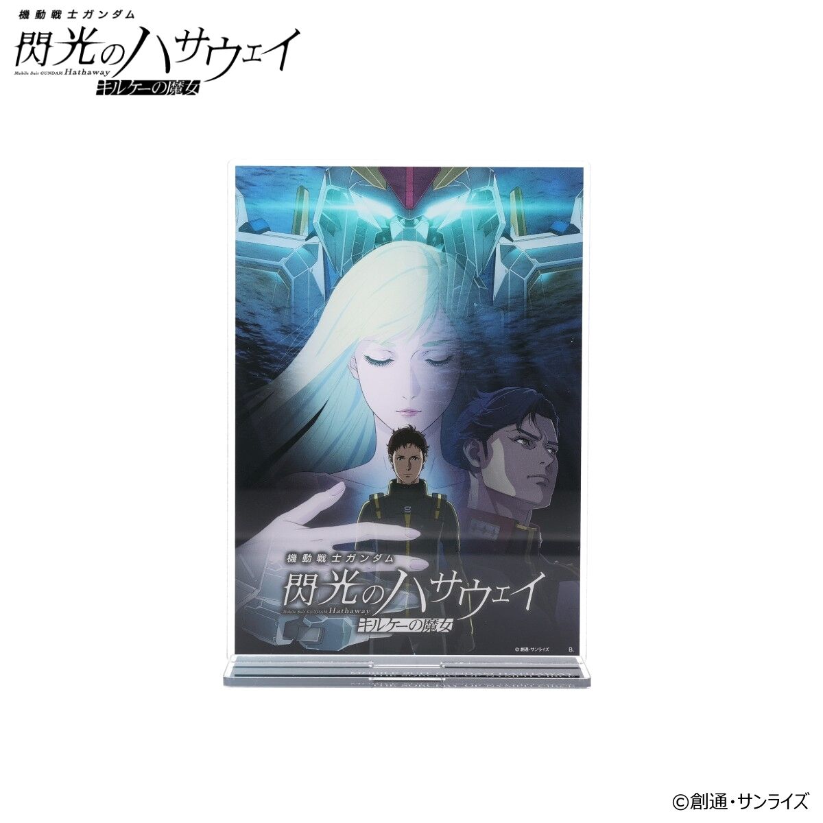 機動戦士ガンダム 閃光のハサウェイ キルケーの魔女 キービジュアル