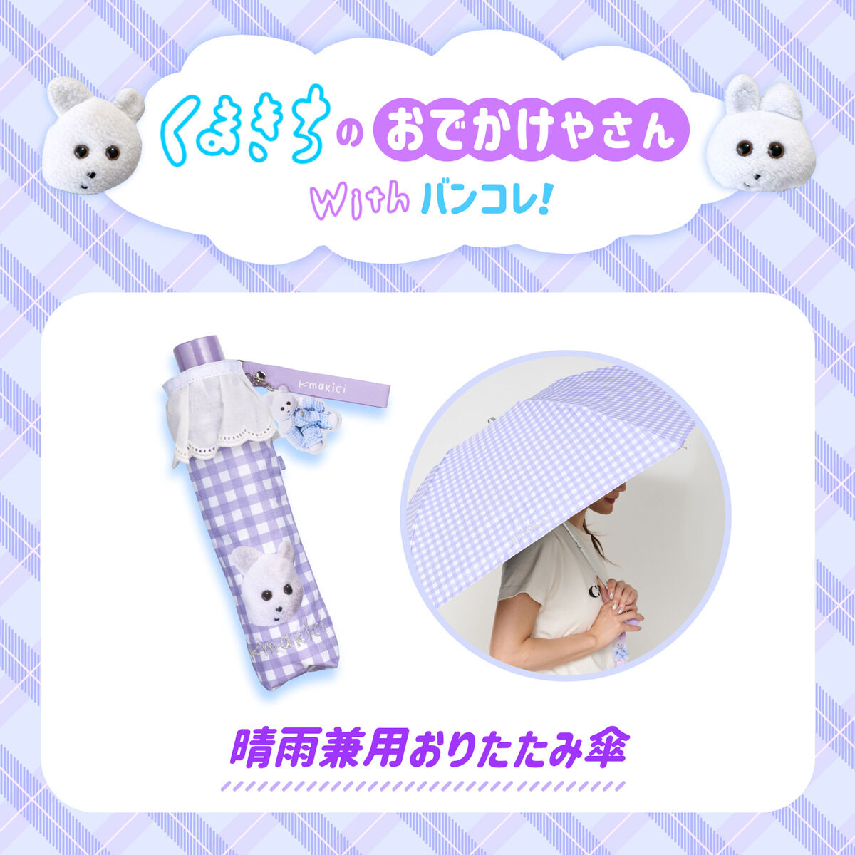 2次予約販売】晴雨兼用折りたたみ傘 くまきち【26年2月お届け予定