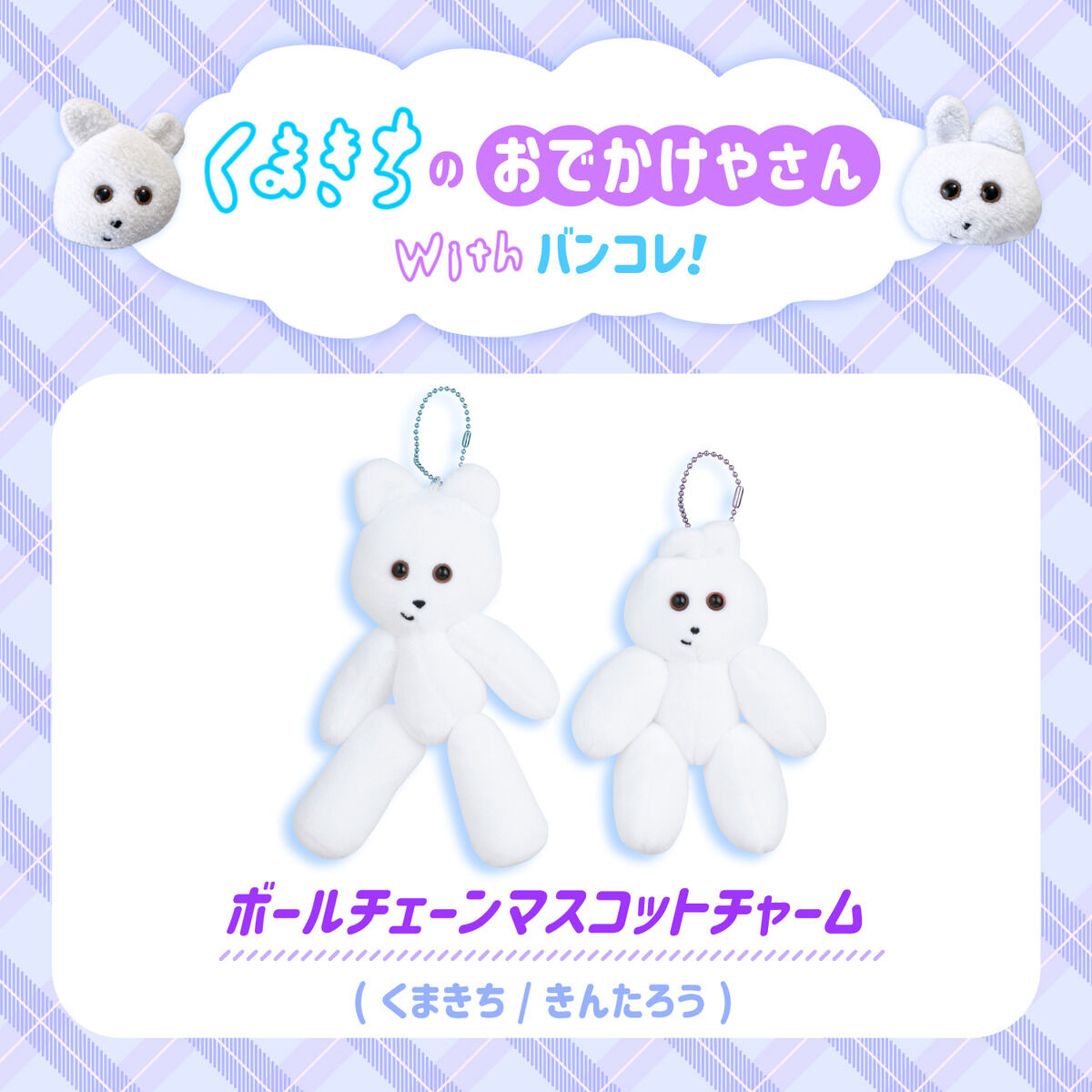 2次予約販売】ボールチェーンマスコットチャーム(くまきち／きんたろう