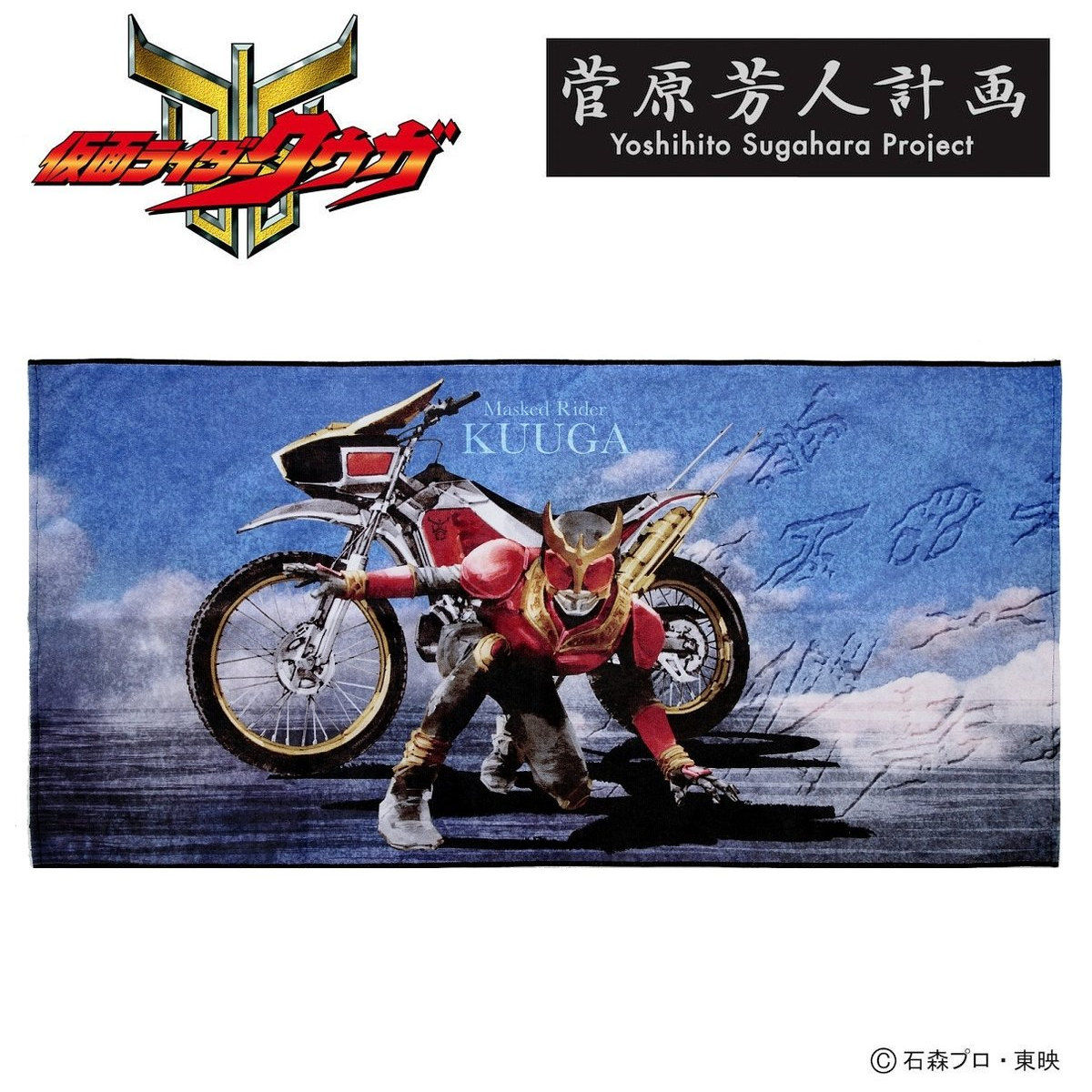 菅原芳人計画 仮面ライダークウガ バスタオル | 仮面ライダークウガ