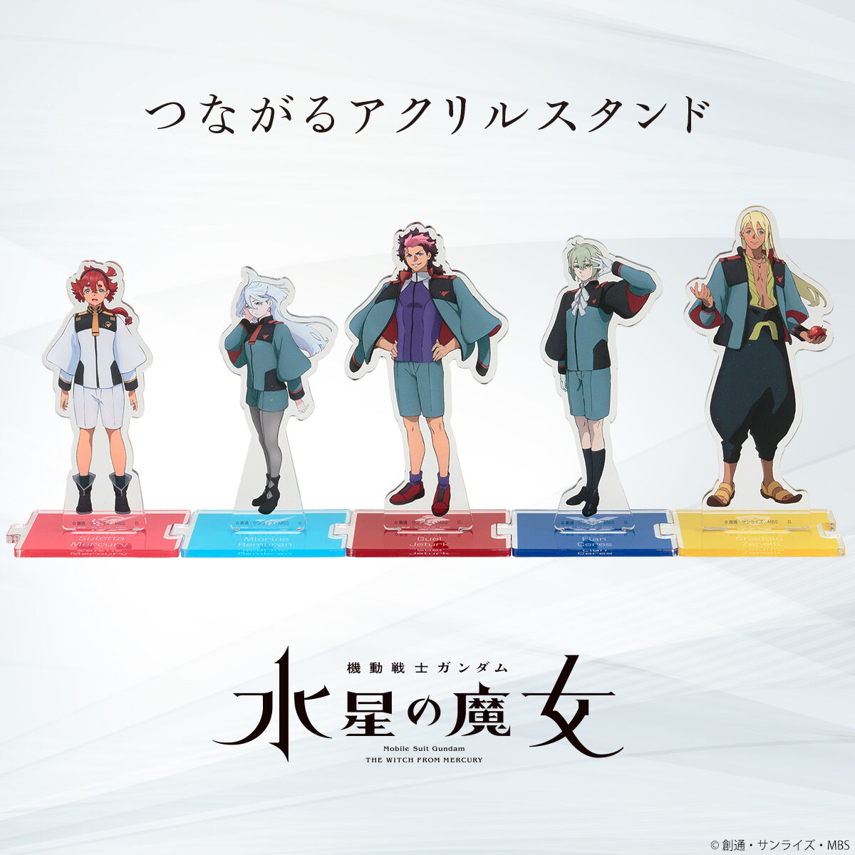 機動戦士ガンダム 水星の魔女 つながるアクリルスタンド（全5種