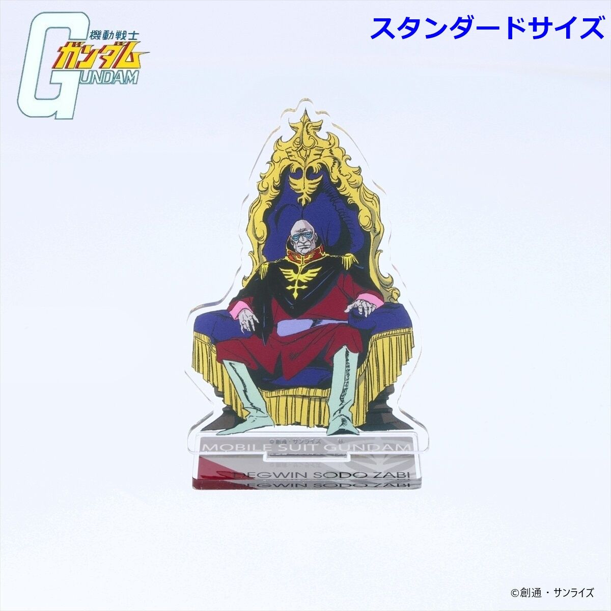 機動戦士ガンダム アクリルスタンド ザビ家 （スタンダードサイズ