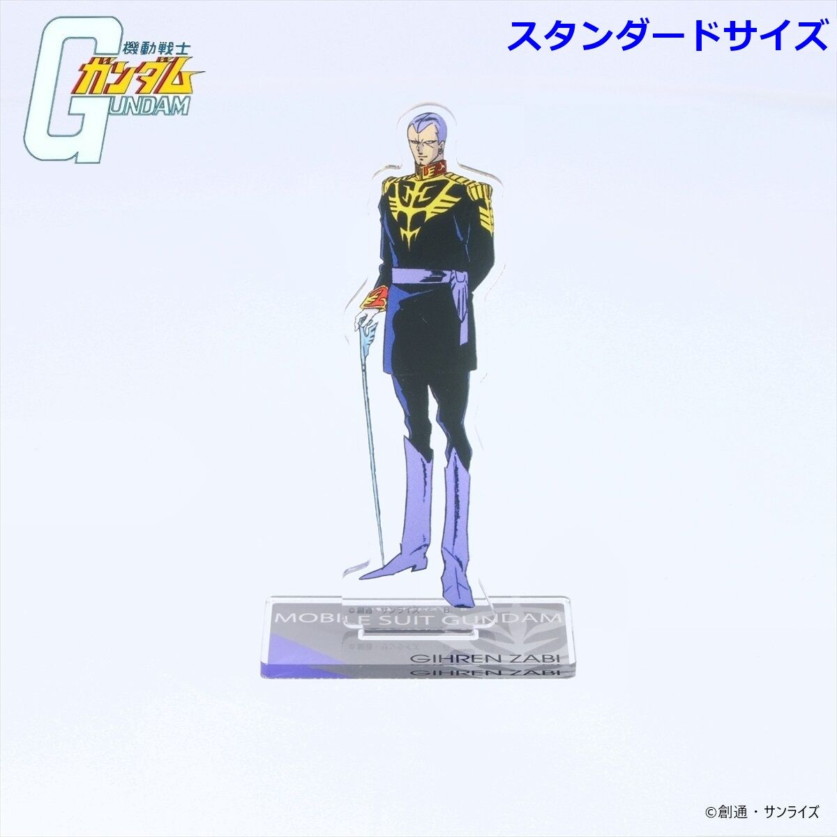 機動戦士ガンダム アクリルスタンド ザビ家 （スタンダードサイズ
