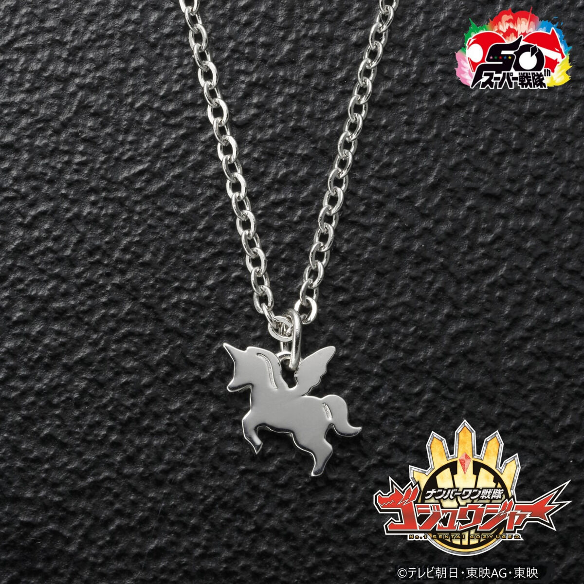 ナンバーワン戦隊ゴジュウジャー ゴジュウユニコーン／一河角乃